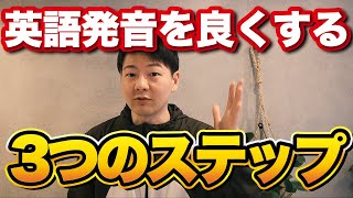 英語発音を良くする三つのステップを語ります【マインドセット】