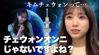 【IZ*ONE】奈子のSHOWROOMに突然現れたキムチェウォン(？)
