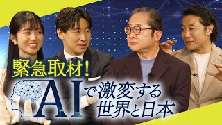 緊急取材！AIで激変する世界と日本