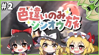 手持ちポケモン全員色違いでシンオウ地方を旅する！#2【ポケモンBDSP】【ゆっくり実況】