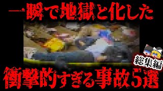 【総集編】色んな意味でヤバすぎる…世界の最悪すぎる事故5選【ゆっくり解説 / まとめ】