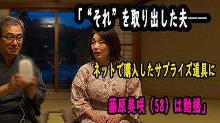 【シニア恋愛】夫が密かに用意していた“ネットのお試しグッズ”──藤原美咲（58）は固まった
