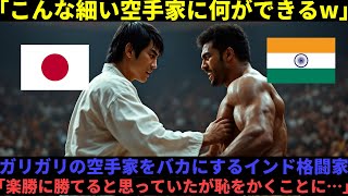 【海外の反応】「こんな細身の日本人に勝てないわけがない」インド格闘家が“間合い”の恐ろしさに戦慄した理由