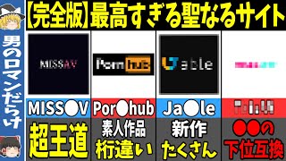 【ゆっくり解説】見れば絶対に捗る叡智サイト7選【2025年完全版】