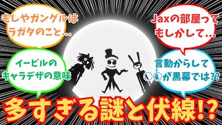 【アメイジング・デジタル・サーカス】謎や伏線を考察するみんなの反応集【The amazing digital circus】