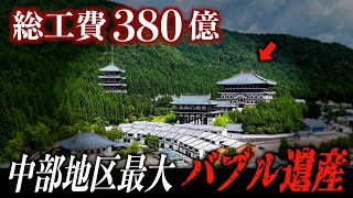 【バブル遺産】総工費380億円の巨大宗教施設が半廃墟化…何もかも日本最大級の施設はなぜこうなった？