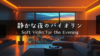 【心ほどける夜の音色 #2】バイオリンがそっと寄り添う時間 │ Soft Violin Sounds for a Peaceful Evening