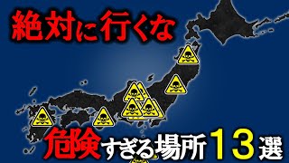 【絶対行くな】日本の危険すぎる場所13選-part2-【ゆっくり解説】