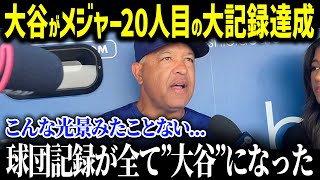 大谷の連続記録更新にド軍関係者たちが驚愕「まさかこんなことになるとは…」たった1年で更新した球団記録がヤバすぎる！【海外の反応/MLB/大谷翔平】