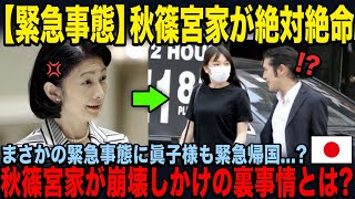 【緊急事態】眞子さまも緊急帰国に応じかける秋篠宮家崩壊の危機....裏ボスの紀子さまが暴露された衝撃の事実とは....