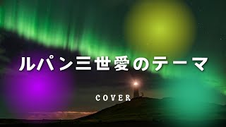 【ルパン三世】愛のテーマ 🎼🕶 | Love Theme - Lupin the Third | Piano Melody | 歌詞【字幕付】 | COVER