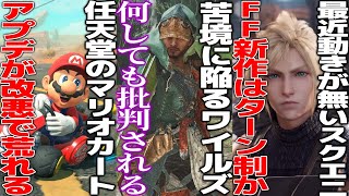 起死回生のアプデを発表したモンハンワイルズ何をしても批判される...任天堂マリオカート新作のアプデが改悪と話題...3年改革中のスクエニ、ターン制で大成功した33を認めて次のFFはターン制バトルか
