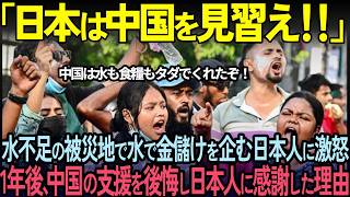【海外の反応】「日本は中国を見習え！」中国が無償で食糧を支援する中、日本は有料販売し炎上。しかし、1年後日本の真意に感謝した理由とは