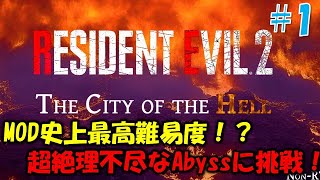【バイオ RE2】史上最高難易度！？Abyssに挑戦 PART1【THE CITY OF THE HELL mod】