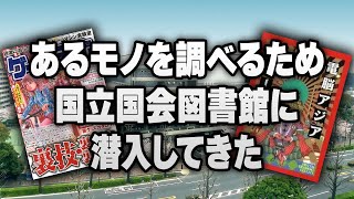 【潜入レポ】ゲーム史の宝庫『国立国会図書館』に行ってきた