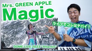 【Mrs. GREEN APPLE - Magic 】大森元貴さまぁぁぁぁ!!!ドームライブでの歌唱がヤバすぎるっ。【DOME LIVE 2023 “Atlantis”】