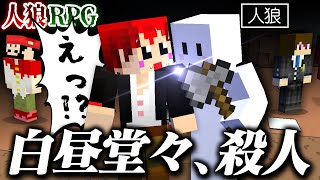 【人狼RPG】人狼ぴくと、白昼堂々殺人を試みるが何故かバレない【マインクラフト】