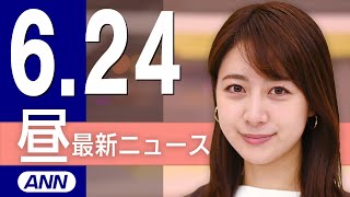 【ライブ】6/24 昼ニュースまとめ 参院選の日程７月３日公示、20日投票と決定