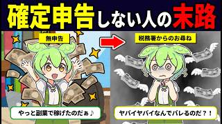 確定申告しないとどうなるのか？金額少なくてもバレる理由【ずんだもん解説】