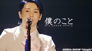 Mrs.GREEN APPLE "僕のこと"：日本語歌詞