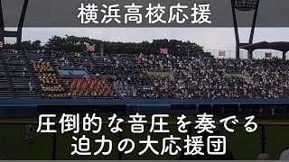 【横浜高校】大迫力の応援団は一見の価値あり！横浜高校初回の応援