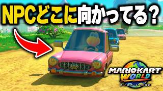 マリカーワールドの"NPCの車はどこに行く"か「最後までついて行ってみたら」衝撃の結果に...【マリオカートワールド】