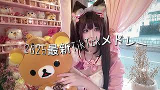 【最新TikTokメドレー】聞くだけでテンションUP！TikTokヒットメドレー#tiktokメドレー #ティックトックメドレー #最新tiktokメドレー💖