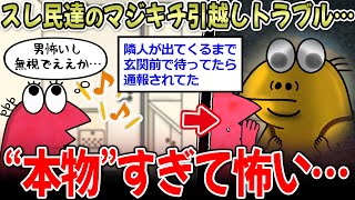 【引っ越し】J民「初通報受けたのは、隣へ挨拶の時…」←マジキチ民の引っ越しトラブル、怖い…【2ch面白いスレ】