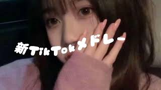【最新TikTokメドレー】TikTokで大流行中🎶2025年人気メドレー｜リピート確定！#tiktokメドレー