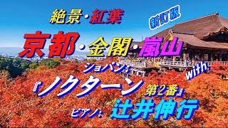 絶景紅葉＊京都・金閣・嵐山  with. 『ノクターン第2番』(ショパン)＊ピアノ：辻井伸行