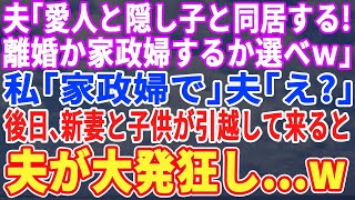 【スカッとする話】夫「明日から愛人と隠し子と一緒に住むｗお前は出ていけw」私「はい…（あ、この手でいこうｗ）」→速攻で出て行った1ヶ月後、届いた請求額を見て元夫は半狂乱にｗ