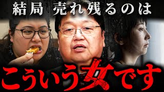 『育ち悪いのは問答無用でダメ』結婚対象外とされる女に共通するポイント【岡田斗司夫 切り抜き サイコパス ルッキズム 恋愛 男女 結婚】