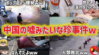 【総集編／ゆっくり解説】中国のギャグマンガみたいなオモシロ事件集【修正版】
