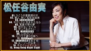 松任谷由実 2023 🎸 トップ 15 ベストソング ♫♫ 史上最高の曲 ♫♫ ホットヒット曲 ♫♫ Best Playlist ♫♫ Top Best Songs