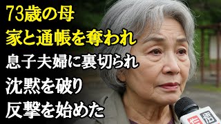 73歳の母：息子夫婦に家と通帳を奪われ、そして始まる反撃計画| 人生の教訓 | 老年物語 | 人生の知恵 | 高齢者の知恵