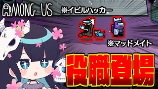 【Among Us#115】『かくれんぼ』で役職登場！？イビルハッカーとマッドメイトで追い詰めろ！！【ゆっくり実況】