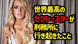 世界最高のセクシースターとして有名なハリウッド女優が刑務所に入れられ起こった出来事