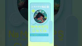 エモすぎる周期表の歌作りました【受験生応援】