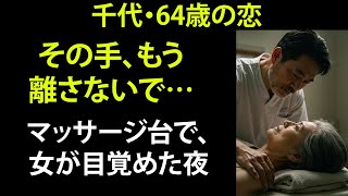 【シニア恋愛】「整体台の上で、私は声を漏らしてしまった」【体験談】