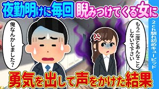【2ch馴れ初め】夜勤明けにいつも鉢合わせる女性に→勇気を出して声をかけてみた結果…【ゆっくり】