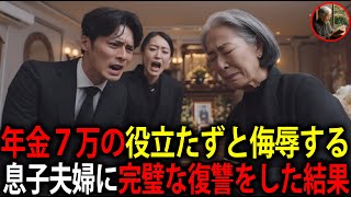 「母さん、消えてくれよ...」夫の遺産を狙って押しかけてくる長男夫婦。家庭を支えてきた私を侮辱するので、完璧な制裁を加えてやりました・・・