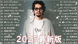 有名曲J-POPメドレー 🍃 邦楽 ランキング 2025 🍃日本最高の歌メドレー || こっちのけんと、優里、YOASOBI、 あいみょん、米津玄師 、宇多田ヒカル、ヨルシカ TAM.05