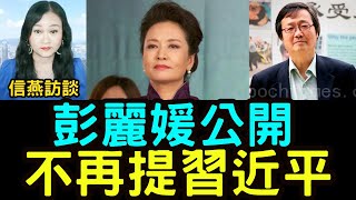 吳文昕：彭麗媛公開不再提習近平！信燕訪談