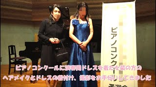 【ドレス女装撮影お手伝い】本物のピアノコンクールにドレス女装で出場した方のヘアメイクと撮影のお手伝いをしました