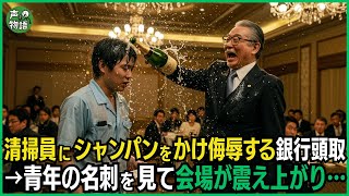 清掃員の青年にシャンパンをかけ侮辱する銀行頭取→青年の名刺を見て会場全員が震え上がり…
