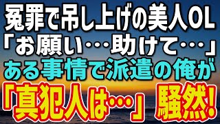 【感動する話】元警察官だが地味な派遣社員の俺。美人OLが冤罪で吊し上げられ大ピンチ！会議で隠していた“武器”を抜いた瞬間…