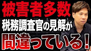 本気でブチギレました…税務調査官が間違った知識で納税者から税金を取っていたことが明らかになりました。