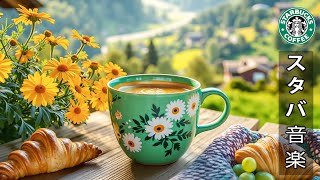 [スターバックスBGM] [広告なし] 6月の朝にぴったりのリラックスできるコーヒーミュージック - 心を落ち着かせるスターバックスの曲 - リラックスできるジャズミュージックで集中力を高め