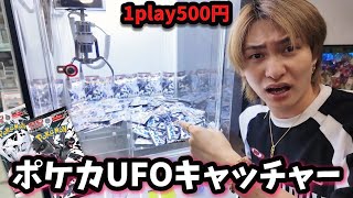 激レアポケカが獲れるUFOキャッチャー見つけたので買い占めてみたらとんでもないことになった