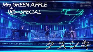 【Audio Only】Mrs. GREEN APPLE – クスシキ【LIVE on NHK 総合 “Mrs. GREEN APPLE 10 YEARS SPECIAL”】